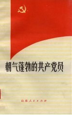 朝气蓬勃的共产党员