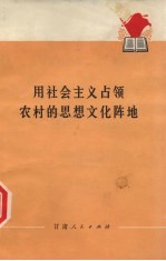 用社会主义占领农村的思想文化阵地