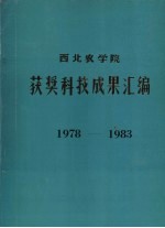 西北农学院获奖科技成果汇编 1978-1983