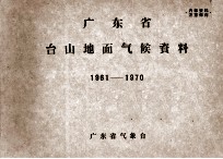 广东省台山地面气候资料 1961-1970