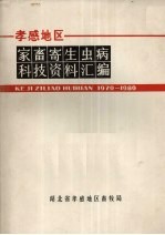 家畜寄生虫病科技资料汇编