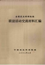 全国农业科研机构联谊活动交流材料汇编