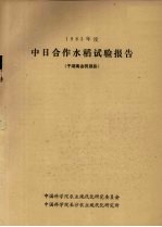 1983年度中日合作水稻试验报告 于湖南省桃源县