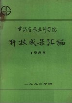 甘肃省农业科学院科技成果汇编 1988