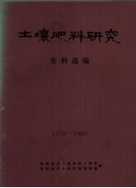 土壤肥料研究资料选编 1975-1980