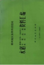 郴州地区农科所苗情站 水稻资料汇编 苗情（1979-1983年）分蘖追踪，栽培试验