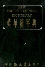 英华新字典