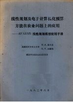 线性规划及电子计算机化预算方法在农业问题上的应用-AFARMS线性规划模型使用手册