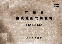 广东省德庆地面气候资料 1961-1970