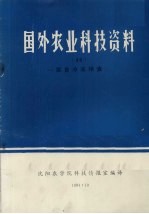 国外农业科技资料 45 家畜冷冻精液