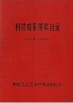 科技成果受奖目录 1978-1983