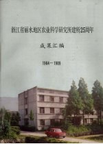 浙江省丽水地区农业科学研究所建所25周年 成果汇编 1964-1989