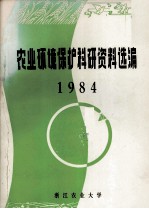 农业环境保护科研资料选编 1984