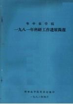 华中农学院1981年科研工作进展简报