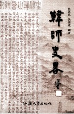 韩师史略