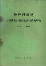 锡林河流域土壤的发生类型及其性质的研究