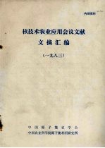 核技术农业应用会议文献文摘汇编 1983