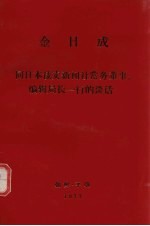 金日成 同日本读卖新闻社常务董事、编辑局长一行的谈话