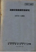 湖南省猕猴桃资源研究 1979-1983