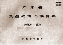 广东省文昌地面气候资料 1958.9-1970