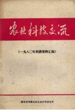 农业科技交流 1980年科研资料汇编