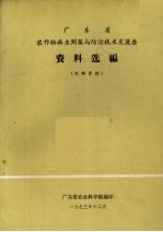 广东省农作物病虫测报与防治技术交流会资料选编