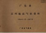 广东省高州地面气候资料 1958.12-1970