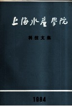 上海水产学院科技文集 1984