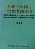 向国庆三十周年献礼 受奖科学技术成果汇编 1979