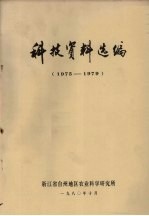 科技资料选编 1975-1979