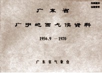 广东省广宁地面气候资料 1956.9－1970