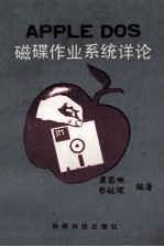 APPLE DOS磁碟作业系统详论