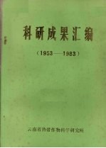 科研成果汇编 1953-1983