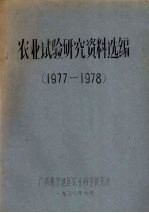 农业试验研究资料选编 1977-1978