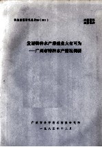 发展特种水产养殖业大有可为 广州市特种水产情况调研