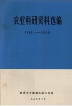 农业科研资料选编 1981-1982