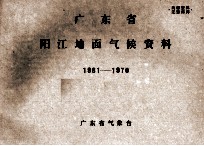 广东省阳江地面气候资料 1961-1970