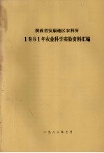 陕西省安康地区农科所 1981年农业科学实验资料汇编