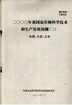 2000年我国农作物科学技术和生产发展预测 2 水稻、小麦、玉米