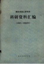 湖南省园艺研究所 1987-1988科研资料汇编