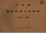 广东省翁源地面气候资料 1958.10-1970