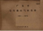 广东省宝安地面气候资料 1961-1970