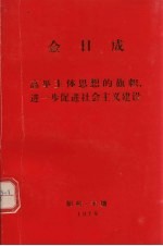 金日成 高兴主体思想的旗帜进一步促进社会主义建设