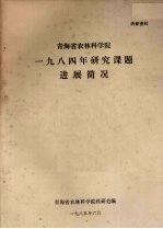 青海省农林科学院 1984年研究课题进展简况