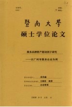 暨南大学硕士学位论文 服务品牌资本驱动因子研究 以广州市服务企业为例