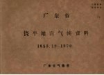 广东省饶平地面气候资料 1955.12-1970