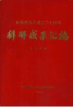 科研成果汇编 农业分册