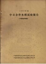 1980年度中日合作水稻试验报告 于湖南省桃源县