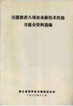 引进推荐八项农业新技术经验交流会资料选编