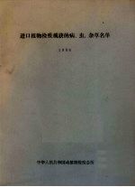 进口植物检疫截获的病、虫、杂草名单 1986